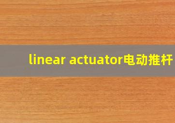 linear actuator电动推杆